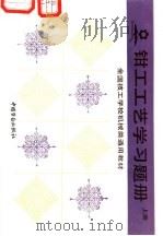 钳工工艺学习题册 上 1991 PDF电子版封面 7504506826 李振欧编写