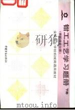 钳工工艺学习题册 下 装配维修分册 1991 PDF电子版封面 7504506842 李振欧编