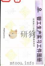 钳工生产实习工件图册（1992 PDF版）