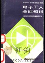 电子工人基础知识 1989 PDF电子版封面 7532316696 初级职业技术教育培训教材编审委员会主编