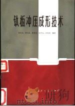 钛板冲压成形技术 1986 PDF电子版封面 15034·2947 理有亲等编著