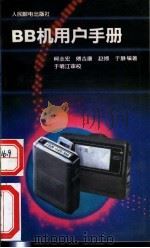 BB机用户手册 1992 PDF电子版封面 7115048800 柯志宏等编著