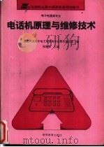 电话机原理与维修技术 1995 PDF电子版封面 7040052784 陈振源等编