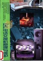 用户电话交换机原理与维护   1998  PDF电子版封面  7040065479  刘爱东主编 