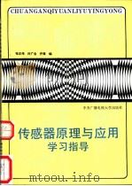 传感器原理与应用学习指导 1991 PDF电子版封面 7304006358 张正伟等编