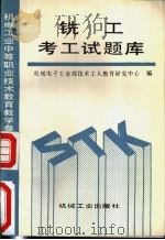 铣工考工试题库（1993 PDF版）