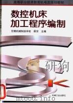 数控机床加工程序编制 1997 PDF电子版封面 7111056728 顾京主编