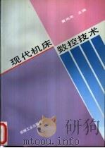 现代机床数控技术 1996 PDF电子版封面 711105282X 黄尚先主编