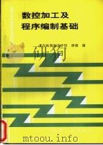 数控加工及程序编制基础 1997 PDF电子版封面 7111048857 唐健编