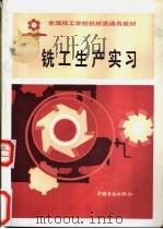 铣工生产实习 1988 PDF电子版封面 7504502669 劳动部培训司编