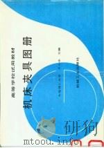 机床夹具图册 1992 PDF电子版封面 7111031024 王小华主编