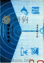 夹具结构图册   1991  PDF电子版封面  7505312049  单根全等编 