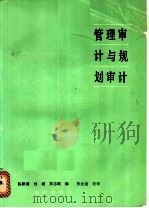 管理审计与规划审计   1984  PDF电子版封面  7501501602  陈颖源等编 