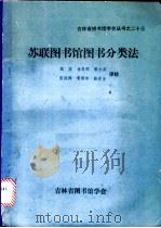 苏联图书馆图书分类法 1986 PDF电子版封面 倪波,金恩晖,谢小英等译
