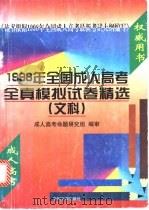 1998年全国成人高考全真模拟试卷精选 文科 1997 PDF电子版封面 7800112837 成人高考命题研究组编审