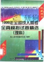 1998年全国成人高考全真模拟试卷精选  理科（1997 PDF版）