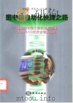图书馆自动化快捷之路 通用图书馆计算机集成管理系统FLCS使用说明及编程 1998 PDF电子版封面 7502742778 赵殿文等著