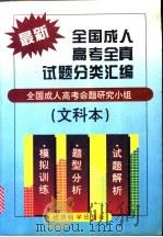 最新全国成人高考全真试题分类汇编 文科本 1995 PDF电子版封面 7505808486 全国成人高考命题研究小组编著