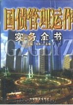 国债管理运作实务全书 上 1998 PDF电子版封面 7504714127 何伟,门玉峰主编