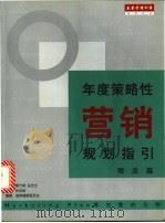 年度策略性营销规划指引 观念篇 1999 PDF电子版封面 7801005821 张志刚主编;盖登编辑委员会编著