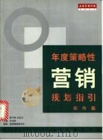 年度策略性营销规划指引 实作篇 1999 PDF电子版封面 7801005821 张志刚主编;盖登编辑委员会编著