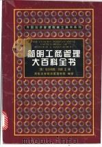 简明工商管理大百科全书 1999 PDF电子版封面 7538255389 (英)马尔科姆·沃纳(Malcolm Warner)主编;清