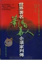 世界著名华侨华人企业家列传 1996 PDF电子版封面 7532321444 王垂芳,陆志濂主编;上海《中国对外经济贸易丛书》编纂委员会编