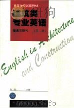 建筑类专业英语 第2册 暖通与燃气 1997 PDF电子版封面 7112030366 向阳主编