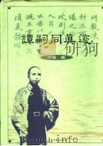 谭嗣同真迹 1998 PDF电子版封面 7532524108 (清)谭嗣同书;文操编