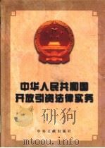 中华人民共和国开放引资法律实务 1999 PDF电子版封面 7507305791 童光政等编著