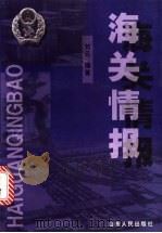 海关情报 1998 PDF电子版封面 7209022856 刘元编著
