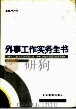 外事工作实务全书 1996 PDF电子版封面 7800017826 华兴邦主编
