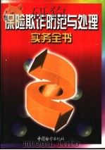 保险欺诈防范与处理实务全书 上 1999 PDF电子版封面 7800866335 《保险欺诈防范与处理实务全书》编委会编