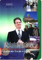 随大山商访加拿大   1997  PDF电子版封面  7560013449  冯存礼，孙建华编著 