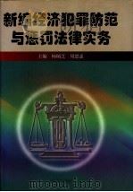 新编经济犯罪防范与惩罚法律实务 1999 PDF电子版封面 7202022982 杨炳芝,周恩惠主编