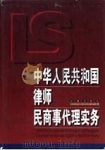 中华人民共和国律师民商事代理实务 1999 PDF电子版封面 7806048170 杨振山主编