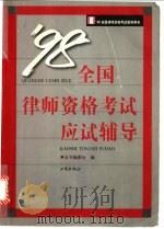 98全国律师资格考试应试辅导 1998 PDF电子版封面 7800123987 本书编委会编