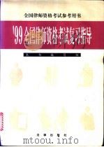 99全国律师资格考试复习指导 1999 PDF电子版封面 750362809X 邱素琴等撰稿;本书编写组编