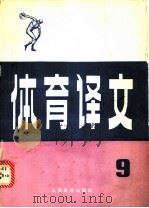 体育译文  9（1982 PDF版）
