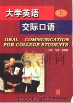 大学英语交际口语 上 1999 PDF电子版封面 7810467158 范谊,赵敏娜主编