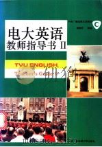 电大英语 教师指导书 2 1994 PDF电子版封面 7304010835 鄂鹤年等编