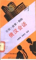 住宿、就餐、购物俄汉会话 俄汉对照 1993 PDF电子版封面 7502413391 张翼翔,徐稚芳编著