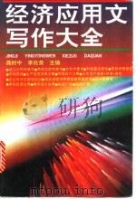 经济应用文写作大全 1995 PDF电子版封面 754030183X 龚时中,李兆荣主编