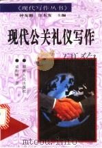 现代公关礼仪写作 1997 PDF电子版封面 7543814293 成松柳著