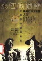 永恒的旅伴 梅列日科夫斯基文选 1999 PDF电子版封面 7806166270 (俄)德米特里·梅列日科夫斯基著;傅石球译