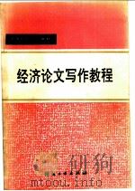 经济论文写作教程 1993 PDF电子版封面 7506408643 朱行能等编