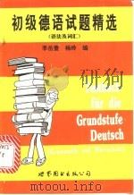 初级德语试题精选 语法及词汇 1996 PDF电子版封面 7506226103 李岳萱,杨玲编