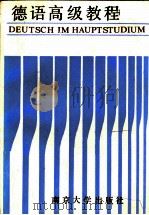 德语高级教程   1990  PDF电子版封面  7305006831  刘鸿绅等编写 