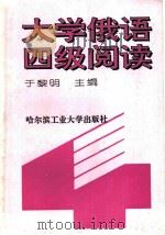 大学俄语四级阅读 1994 PDF电子版封面 7560308228 于黎明主编