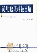 简明速成科技日语 综合归纳型图表法 1985 PDF电子版封面 9195·6 王道生,赵挺编著